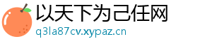 以天下为己任网